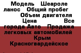  › Модель ­ Шеароле ланос › Общий пробег ­ 79 000 › Объем двигателя ­ 1 500 › Цена ­ 111 000 - Все города Авто » Продажа легковых автомобилей   . Крым,Красногвардейское